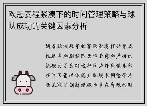 欧冠赛程紧凑下的时间管理策略与球队成功的关键因素分析 欧冠赛程紧凑下的时间管理策略与球队成功的关键因素分析