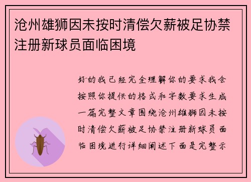 沧州雄狮因未按时清偿欠薪被足协禁注册新球员面临困境 沧州雄狮因未按时清偿欠薪被足协禁注册新球员面临困境
