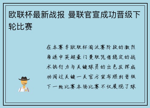 欧联杯最新战报 曼联官宣成功晋级下轮比赛