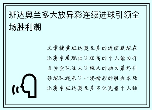 班达奥兰多大放异彩连续进球引领全场胜利潮 班达奥兰多大放异彩连续进球引领全场胜利潮