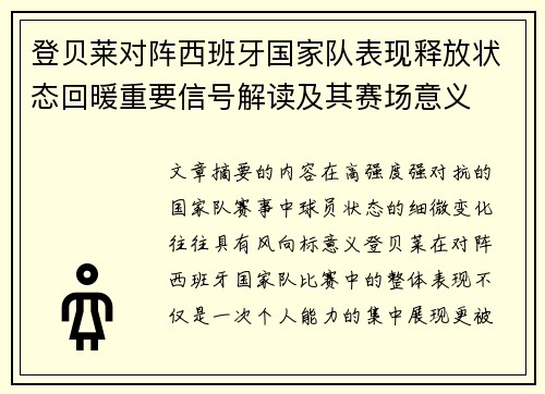 登贝莱对阵西班牙国家队表现释放状态回暖重要信号解读及其赛场意义