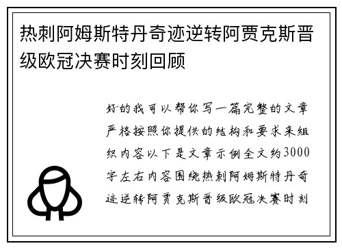 热刺阿姆斯特丹奇迹逆转阿贾克斯晋级欧冠决赛时刻回顾