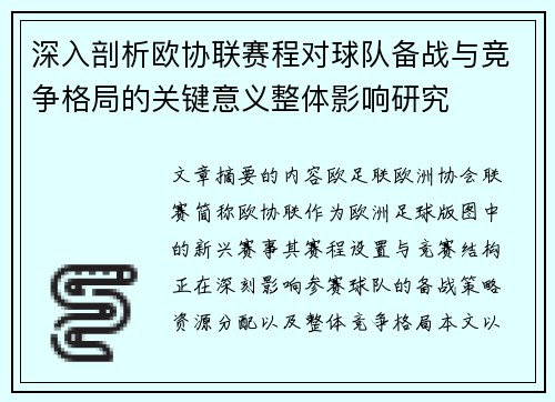 深入剖析欧协联赛程对球队备战与竞争格局的关键意义整体影响研究