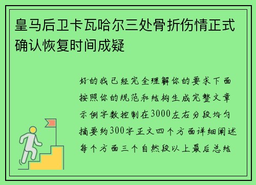 皇马后卫卡瓦哈尔三处骨折伤情正式确认恢复时间成疑