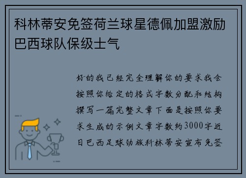 科林蒂安免签荷兰球星德佩加盟激励巴西球队保级士气 科林蒂安免签荷兰球星德佩加盟激励巴西球队保级士气