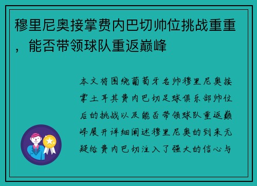 穆里尼奥接掌费内巴切帅位挑战重重，能否带领球队重返巅峰