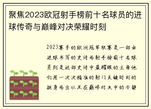 聚焦2023欧冠射手榜前十名球员的进球传奇与巅峰对决荣耀时刻 聚焦2023欧冠射手榜前十名球员的进球传奇与巅峰对决荣耀时刻