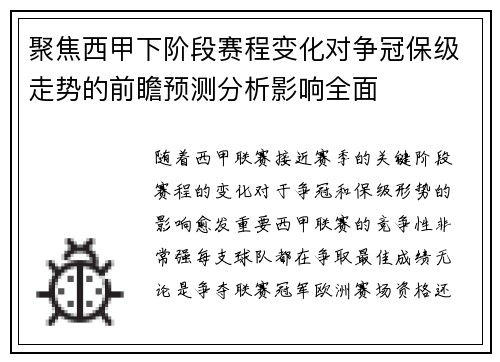 聚焦西甲下阶段赛程变化对争冠保级走势的前瞻预测分析影响全面 聚焦西甲下阶段赛程变化对争冠保级走势的前瞻预测分析影响全面