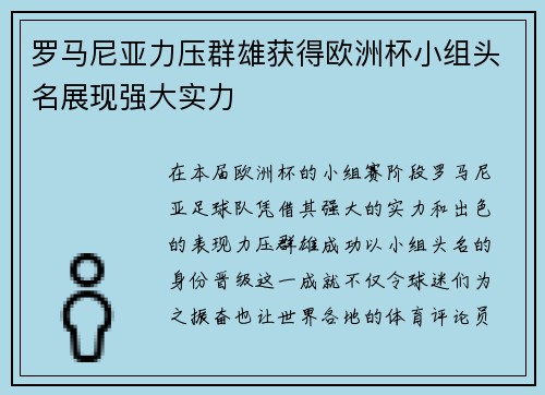 罗马尼亚力压群雄获得欧洲杯小组头名展现强大实力 罗马尼亚力压群雄获得欧洲杯小组头名展现强大实力