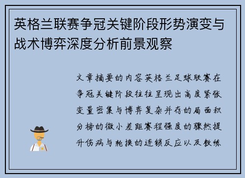 英格兰联赛争冠关键阶段形势演变与战术博弈深度分析前景观察 英格兰联赛争冠关键阶段形势演变与战术博弈深度分析前景观察