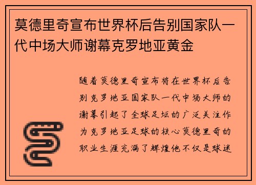 莫德里奇宣布世界杯后告别国家队一代中场大师谢幕克罗地亚黄金