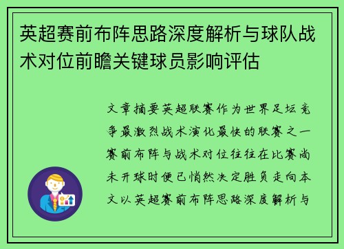 英超赛前布阵思路深度解析与球队战术对位前瞻关键球员影响评估 英超赛前布阵思路深度解析与球队战术对位前瞻关键球员影响评估