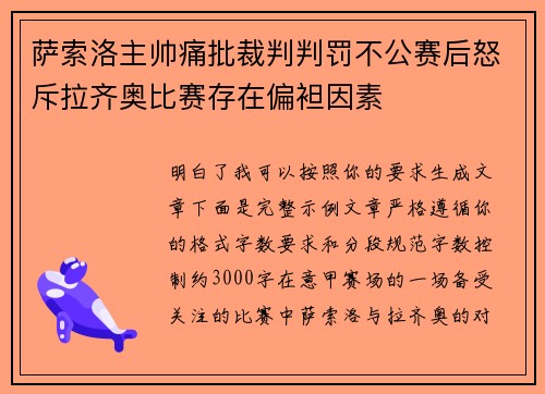 萨索洛主帅痛批裁判判罚不公赛后怒斥拉齐奥比赛存在偏袒因素 萨索洛主帅痛批裁判判罚不公赛后怒斥拉齐奥比赛存在偏袒因素