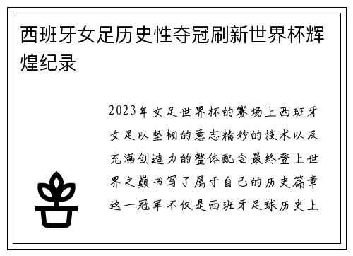 西班牙女足历史性夺冠刷新世界杯辉煌纪录