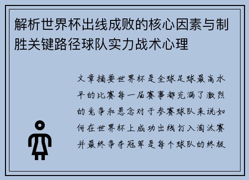 解析世界杯出线成败的核心因素与制胜关键路径球队实力战术心理