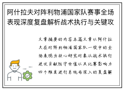 阿什拉夫对阵利物浦国家队赛事全场表现深度复盘解析战术执行与关键攻防贡献 阿什拉夫对阵利物浦国家队赛事全场表现深度复盘解析战术执行与关键攻防贡献