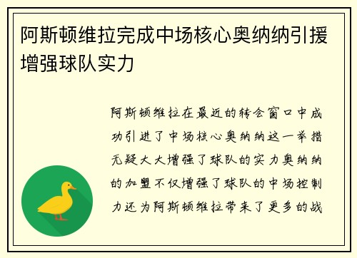 阿斯顿维拉完成中场核心奥纳纳引援增强球队实力 阿斯顿维拉完成中场核心奥纳纳引援增强球队实力