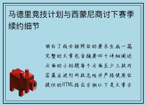 马德里竞技计划与西蒙尼商讨下赛季续约细节