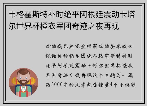 韦格霍斯特补时绝平阿根廷震动卡塔尔世界杯橙衣军团奇迹之夜再现
