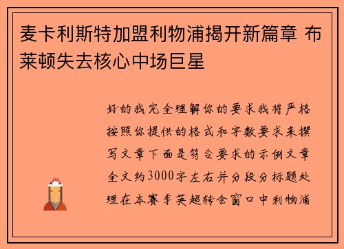 麦卡利斯特加盟利物浦揭开新篇章 布莱顿失去核心中场巨星