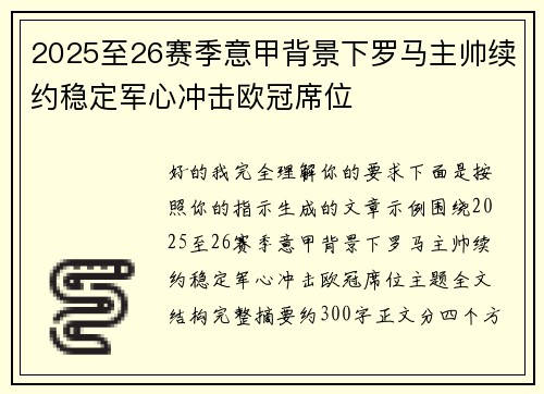 2025至26赛季意甲背景下罗马主帅续约稳定军心冲击欧冠席位