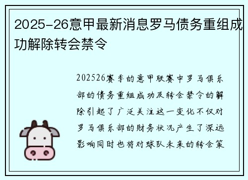 2025-26意甲最新消息罗马债务重组成功解除转会禁令 2025-26意甲最新消息罗马债务重组成功解除转会禁令