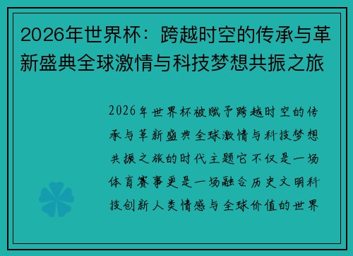2026年世界杯：跨越时空的传承与革新盛典全球激情与科技梦想共振之旅