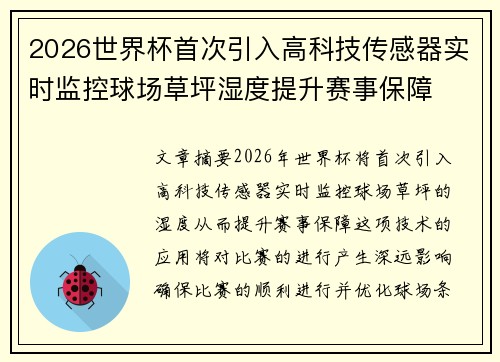 2026世界杯首次引入高科技传感器实时监控球场草坪湿度提升赛事保障 2026世界杯首次引入高科技传感器实时监控球场草坪湿度提升赛事保障