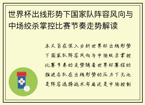 世界杯出线形势下国家队阵容风向与中场绞杀掌控比赛节奏走势解读