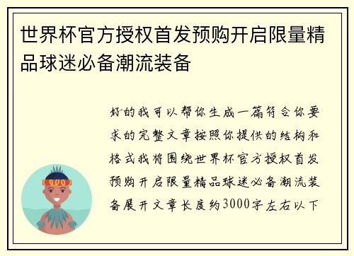 世界杯官方授权首发预购开启限量精品球迷必备潮流装备