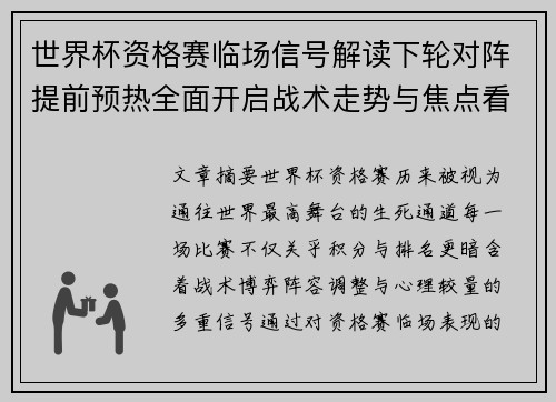 世界杯资格赛临场信号解读下轮对阵提前预热全面开启战术走势与焦点看点