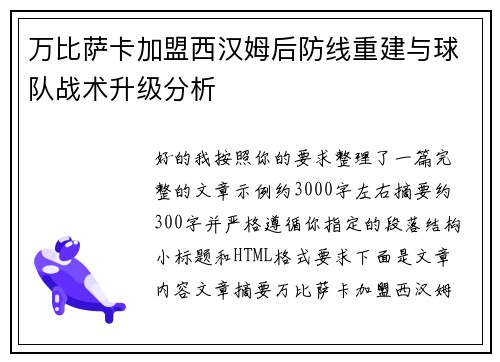 万比萨卡加盟西汉姆后防线重建与球队战术升级分析 万比萨卡加盟西汉姆后防线重建与球队战术升级分析