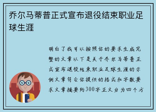 乔尔马蒂普正式宣布退役结束职业足球生涯