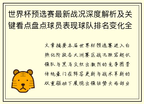 世界杯预选赛最新战况深度解析及关键看点盘点球员表现球队排名变化全覆盖 世界杯预选赛最新战况深度解析及关键看点盘点球员表现球队排名变化全覆盖