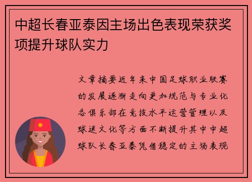 中超长春亚泰因主场出色表现荣获奖项提升球队实力