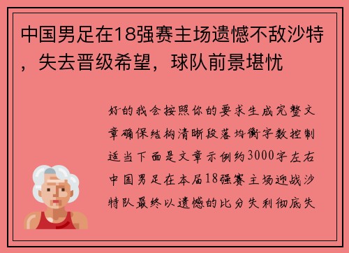 中国男足在18强赛主场遗憾不敌沙特,失去晋级希望,球队前景堪忧 中国男足在18强赛主场遗憾不敌沙特,失去晋级希望,球队前景堪忧