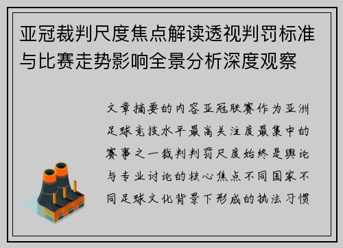 亚冠裁判尺度焦点解读透视判罚标准与比赛走势影响全景分析深度观察