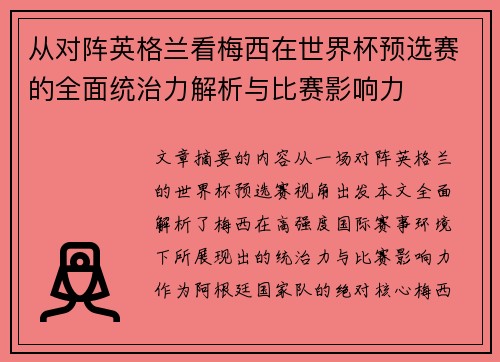 从对阵英格兰看梅西在世界杯预选赛的全面统治力解析与比赛影响力 从对阵英格兰看梅西在世界杯预选赛的全面统治力解析与比赛影响力