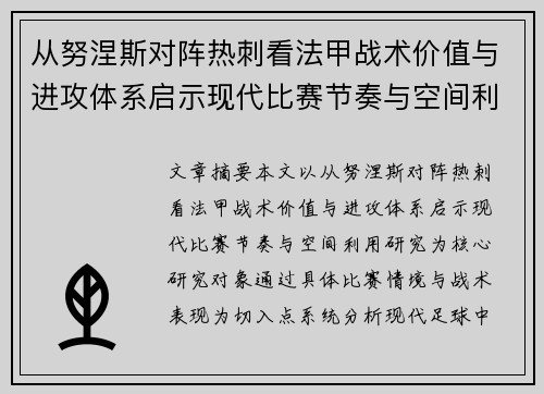 从努涅斯对阵热刺看法甲战术价值与进攻体系启示现代比赛节奏与空间利用研究