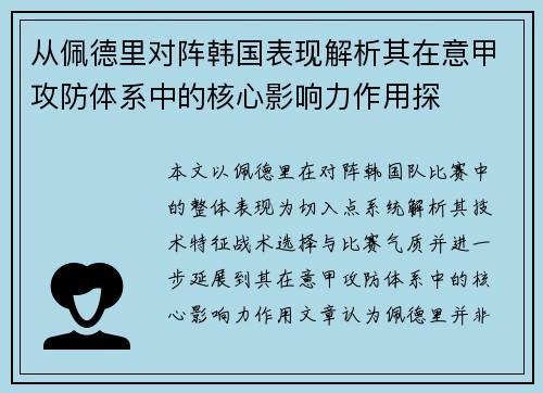 从佩德里对阵韩国表现解析其在意甲攻防体系中的核心影响力作用探