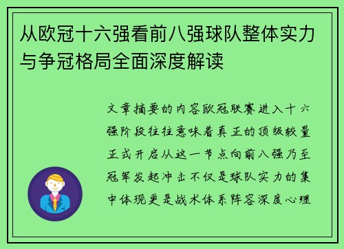 从欧冠十六强看前八强球队整体实力与争冠格局全面深度解读 从欧冠十六强看前八强球队整体实力与争冠格局全面深度解读