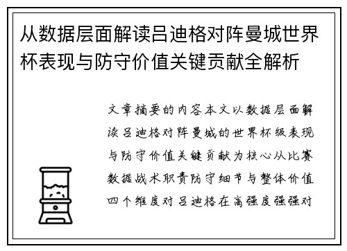 从数据层面解读吕迪格对阵曼城世界杯表现与防守价值关键贡献全解析