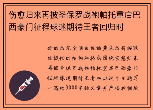 伤愈归来再披圣保罗战袍帕托重启巴西豪门征程球迷期待王者回归时