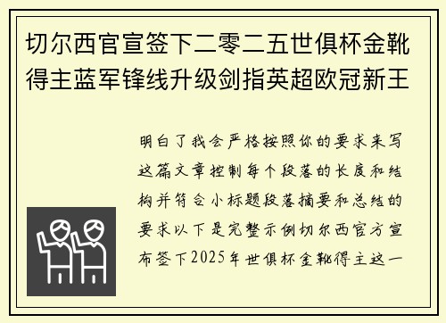 切尔西官宣签下二零二五世俱杯金靴得主蓝军锋线升级剑指英超欧冠新王朝